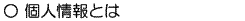 個人情報とは