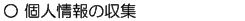個人情報の収集