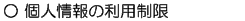 個人情報の利用制限
